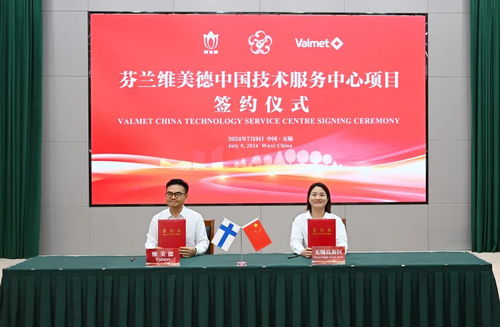 芬蘭維美德中國技術(shù)服務(wù)中心項目簽約 助力產(chǎn)業(yè)升級與國際化合作