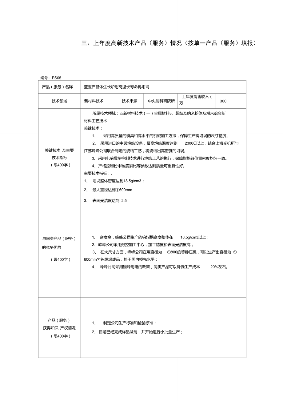 2012年度高新技術(shù)產(chǎn)品（服務(wù)）情況表——技術(shù)服務(wù)類填寫指南