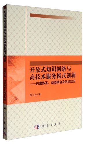 開(kāi)放式知識(shí)網(wǎng)絡(luò)與高技術(shù)服務(wù)模式創(chuàng)新9787030530608單子丹科學(xué)出版社